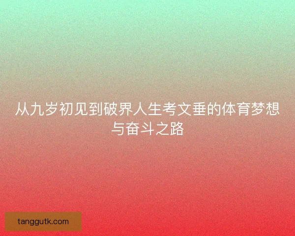 从九岁初见到破界人生考文垂的体育梦想与奋斗之路